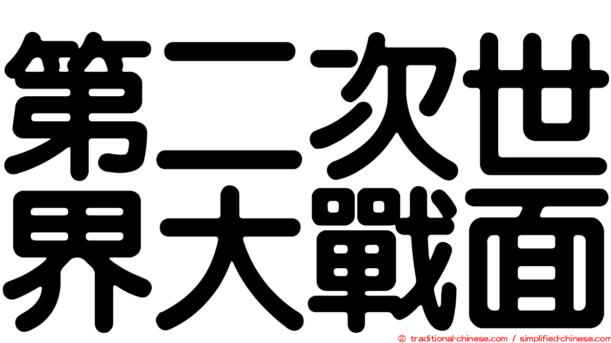 第二次世界大戰面