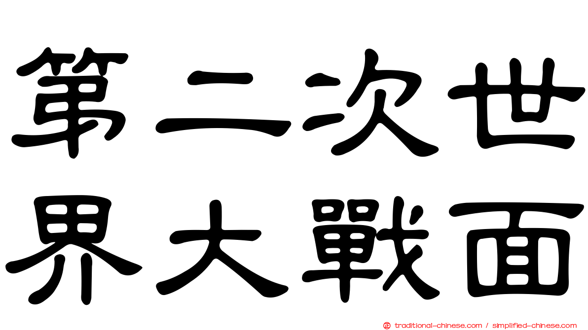 第二次世界大戰面