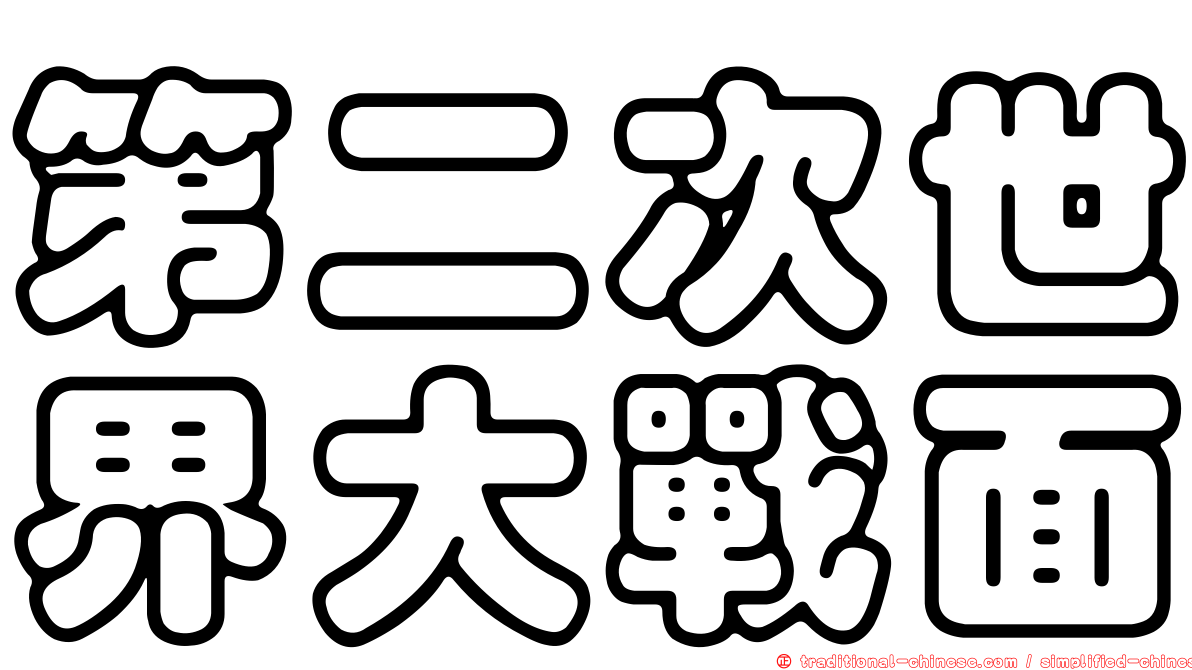 第二次世界大戰面