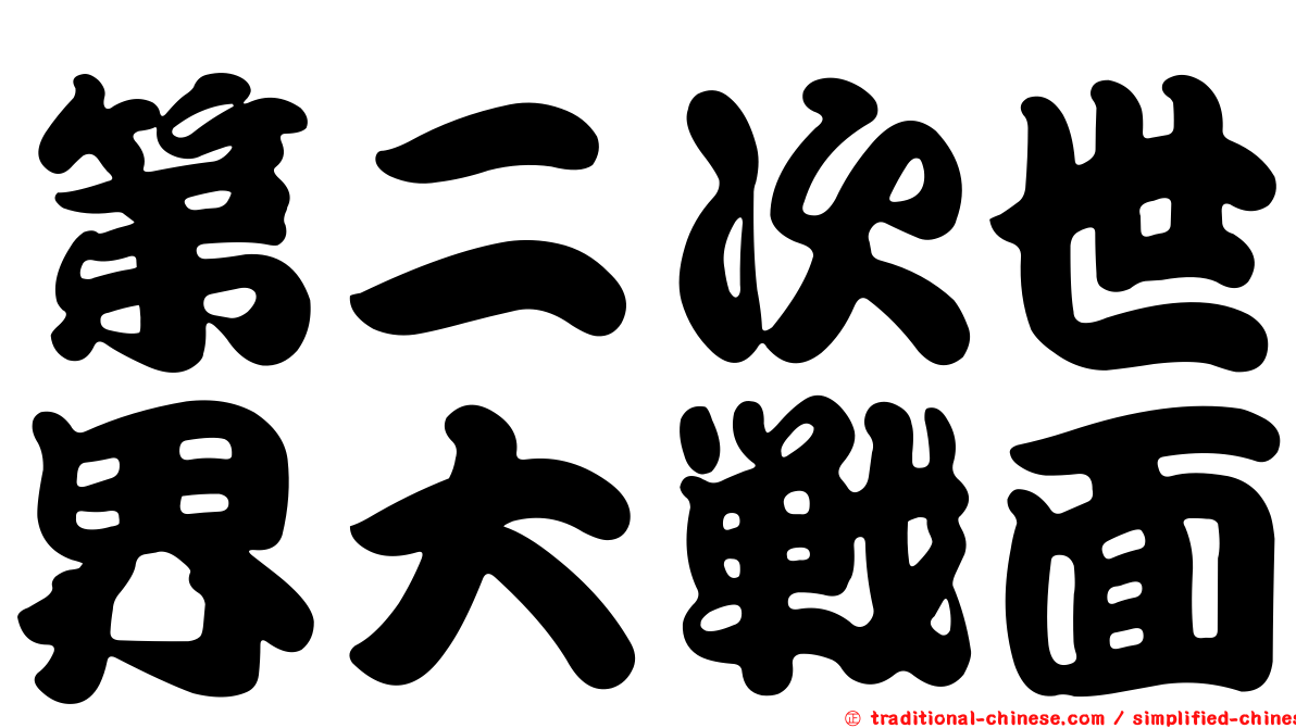 第二次世界大戰面