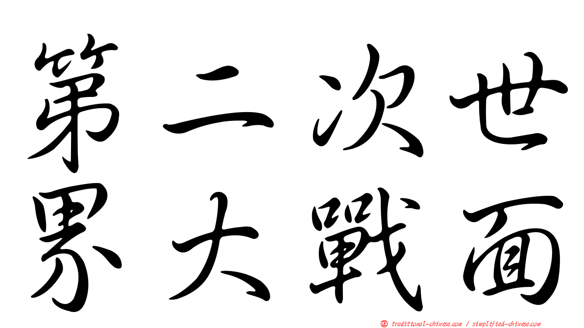 第二次世界大戰面
