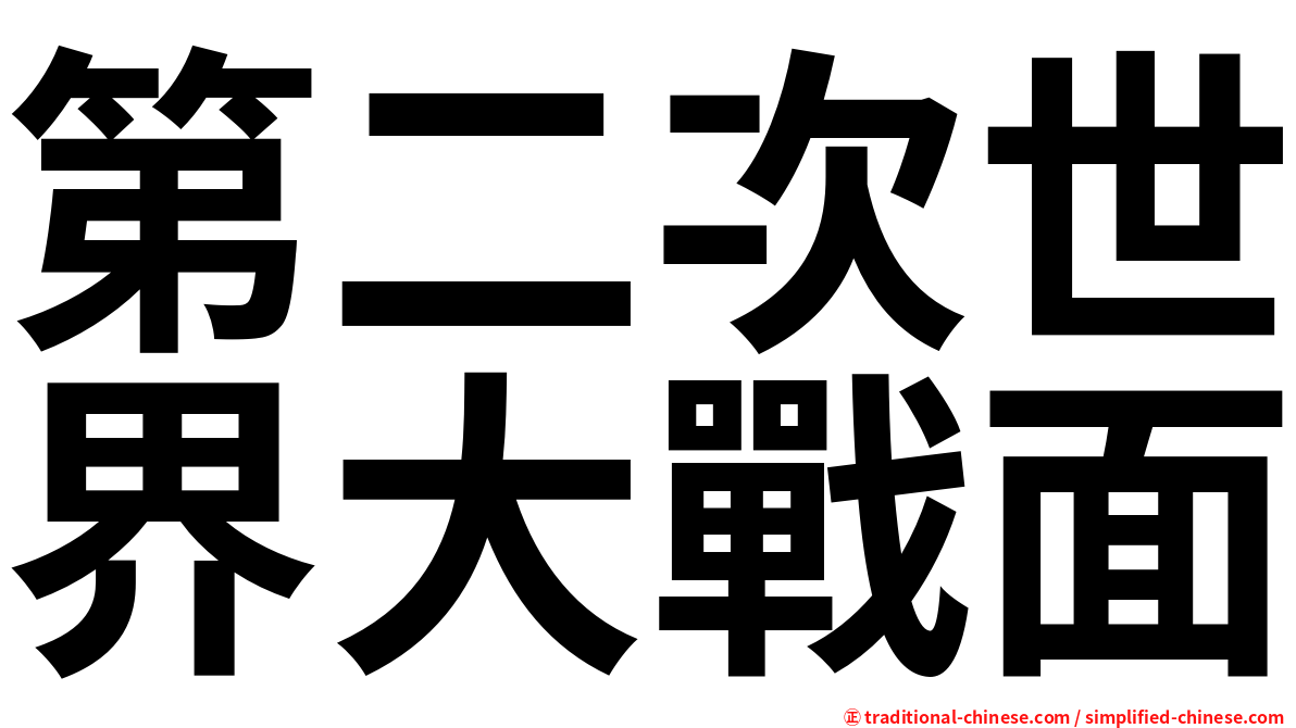 第二次世界大戰面