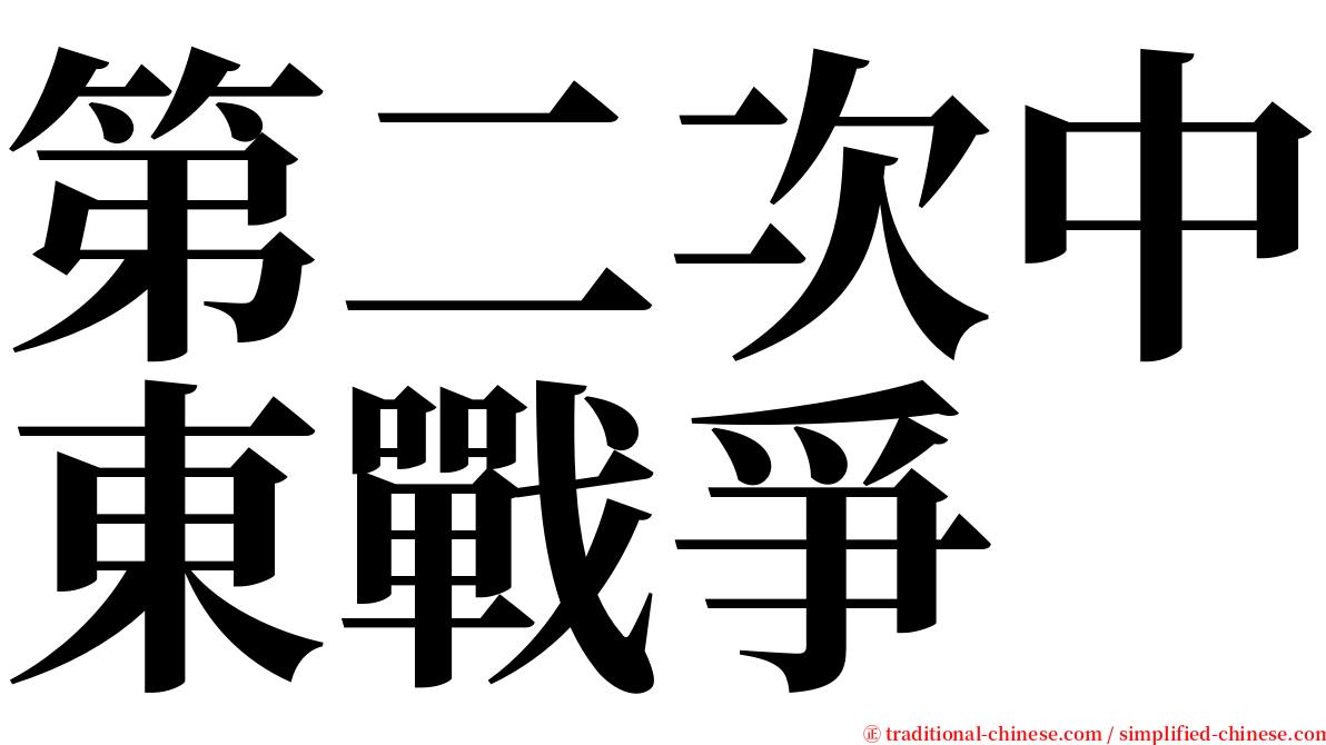 第二次中東戰爭 serif font