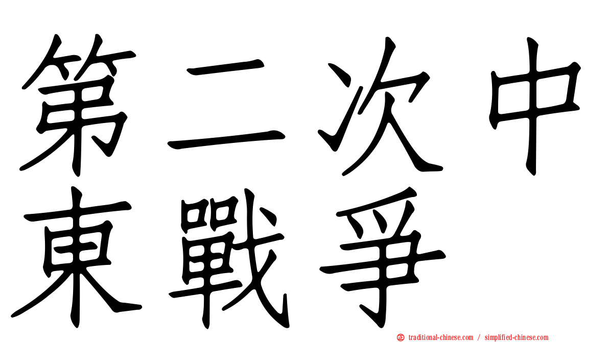 第二次中東戰爭