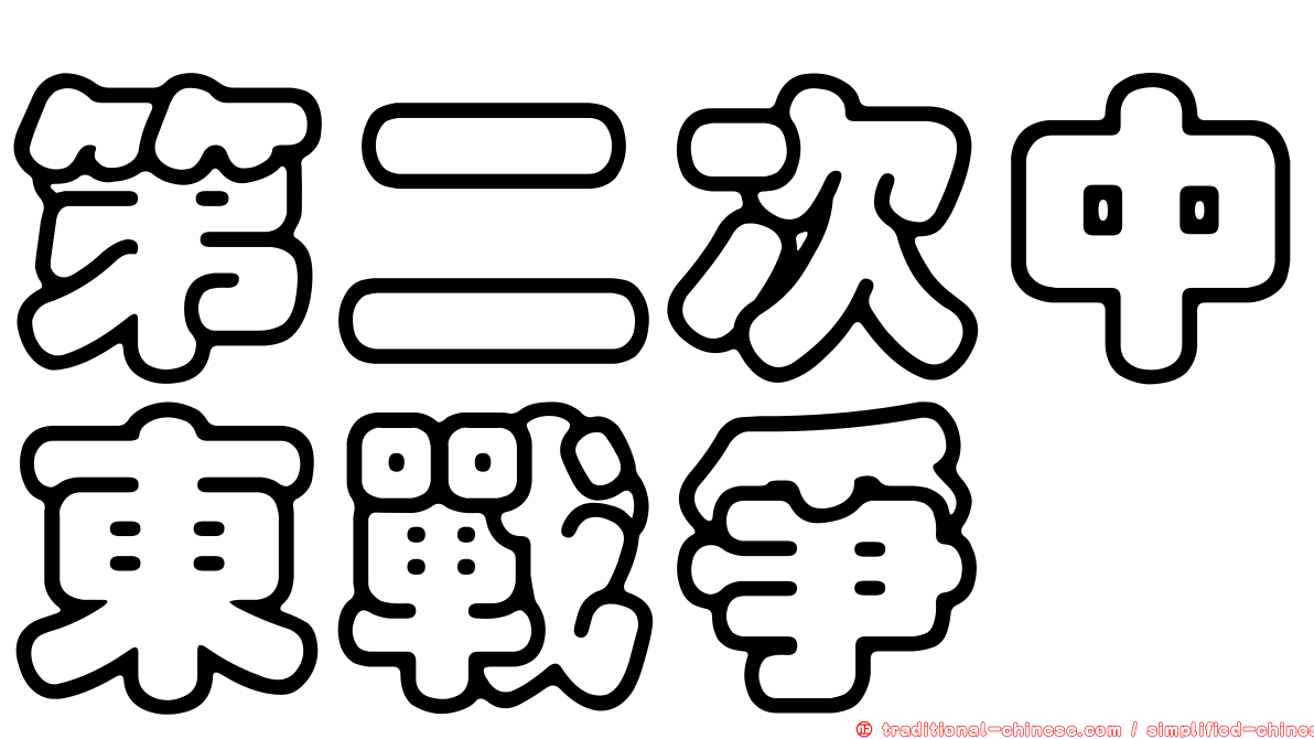 第二次中東戰爭