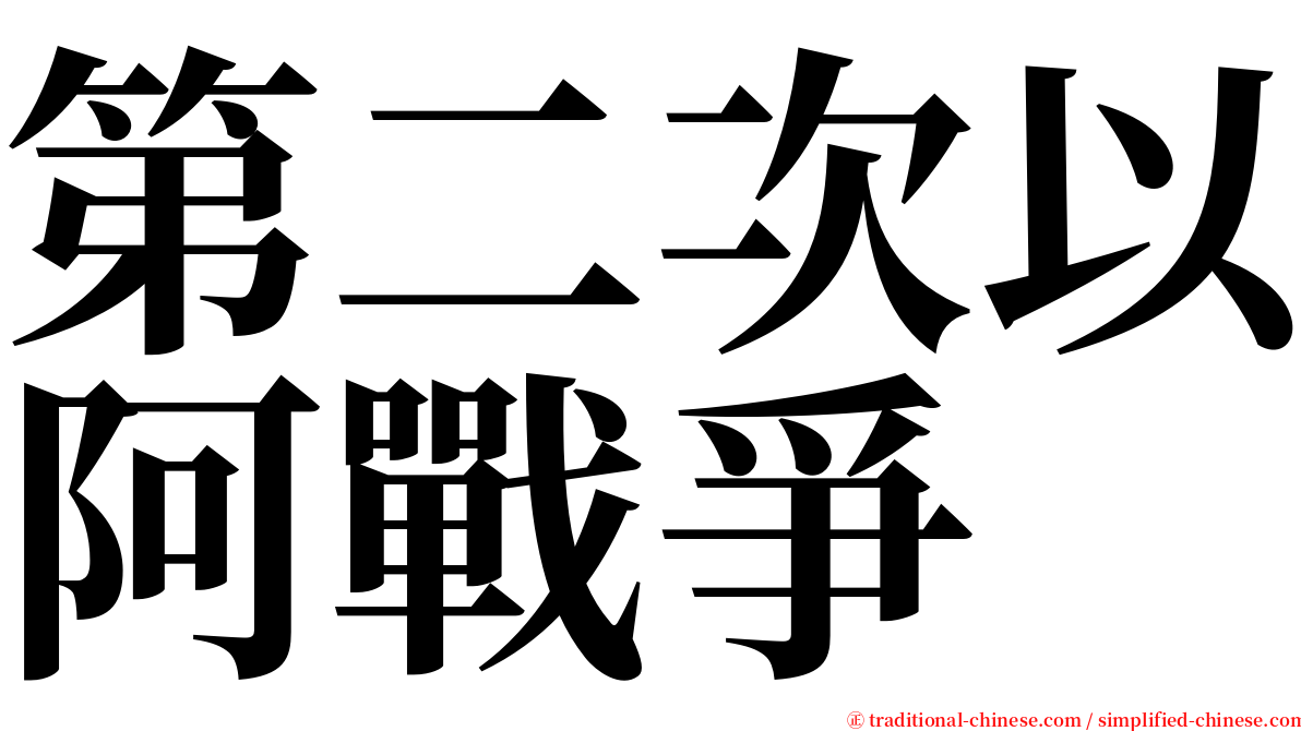 第二次以阿戰爭 serif font