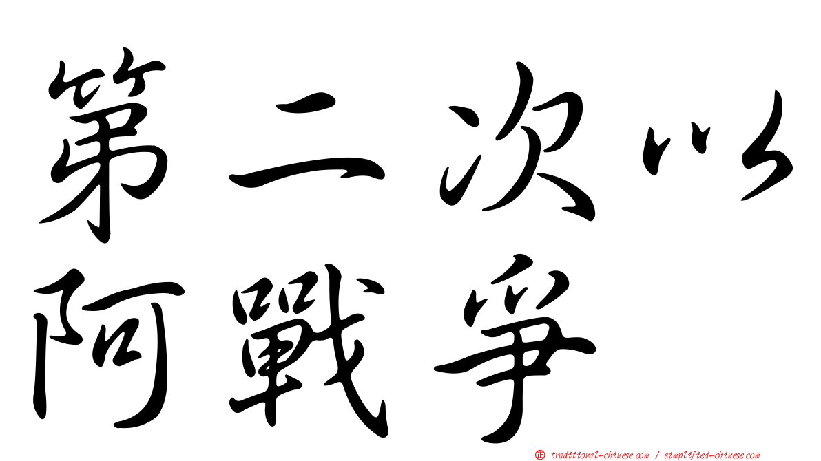 第二次以阿戰爭
