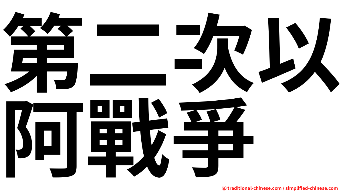第二次以阿戰爭