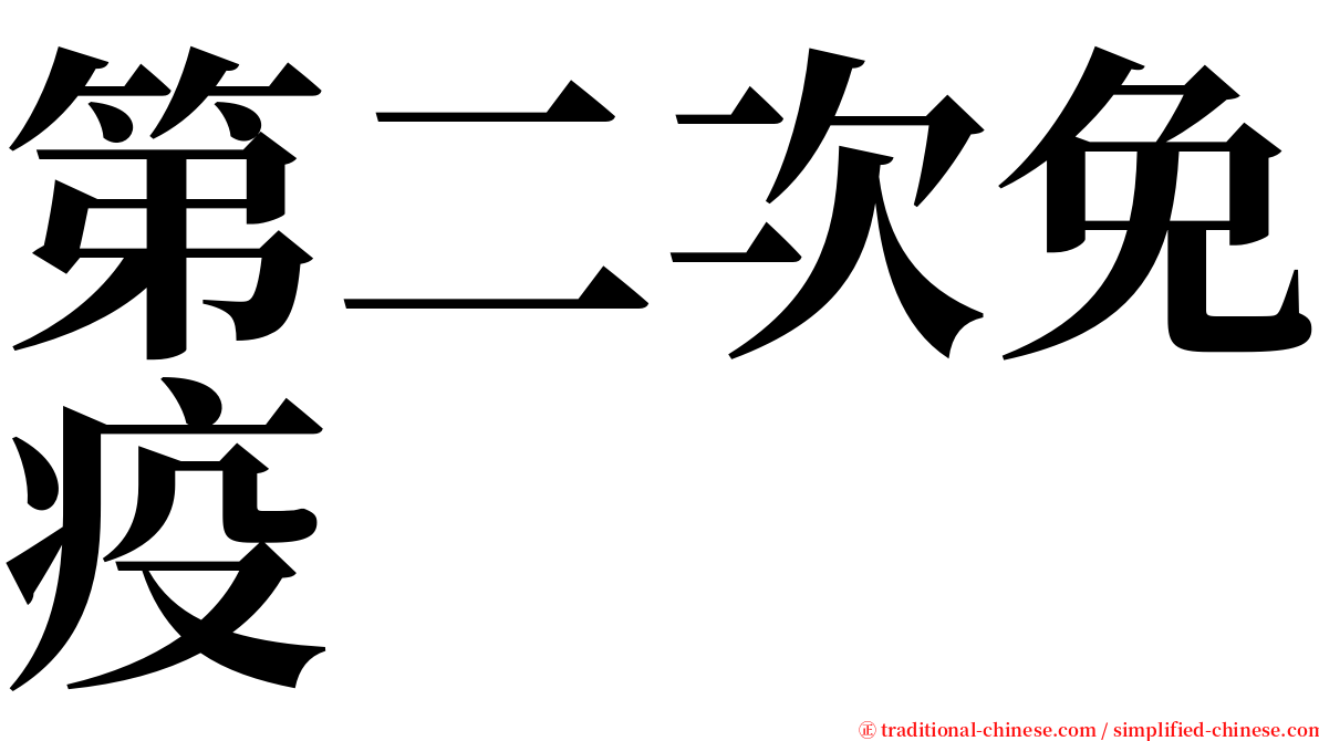 第二次免疫 serif font