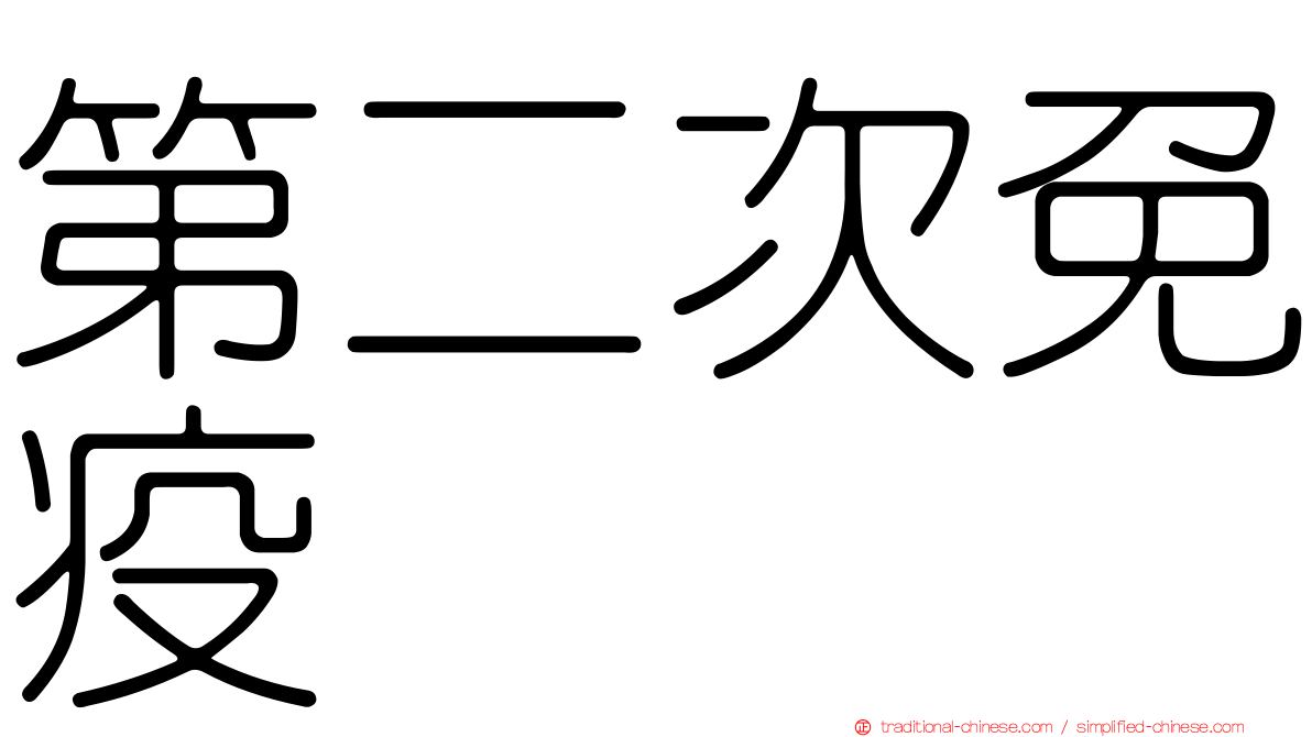 第二次免疫