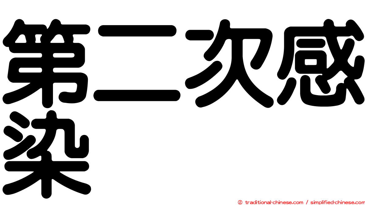 第二次感染