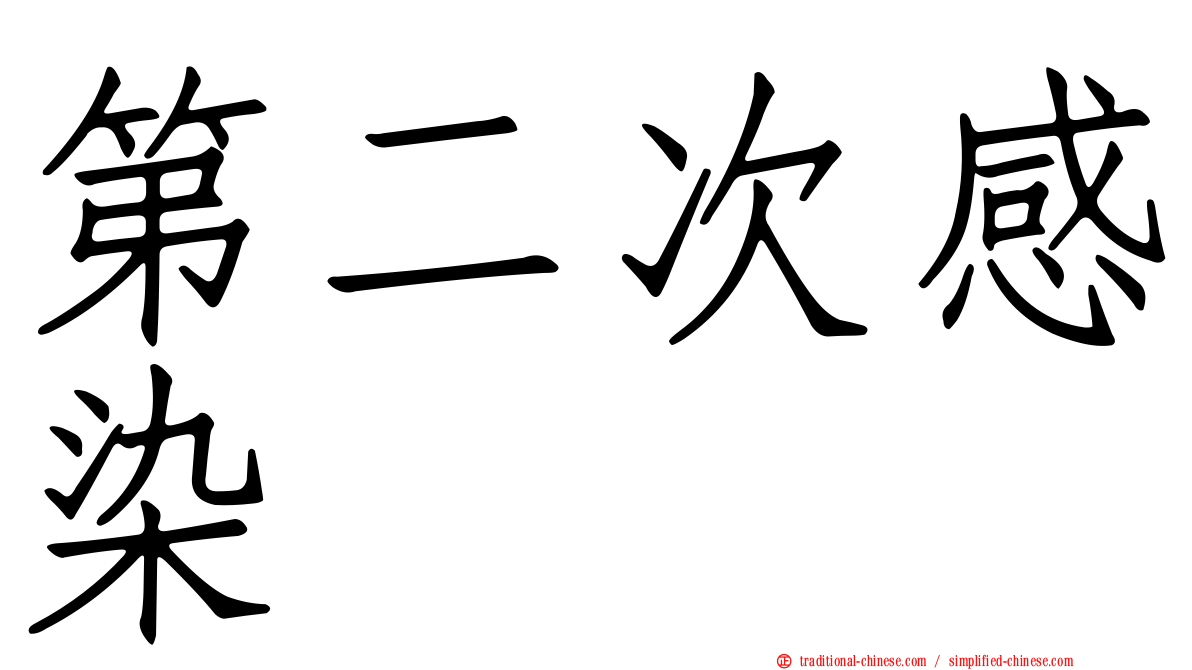 第二次感染