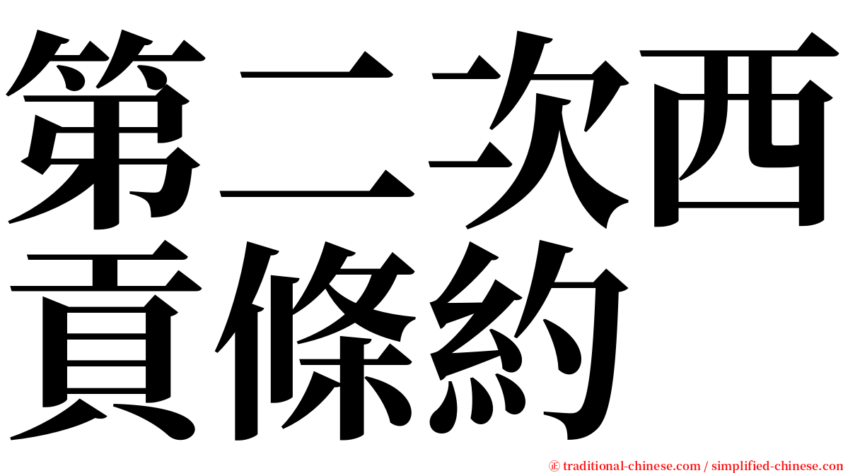 第二次西貢條約 serif font