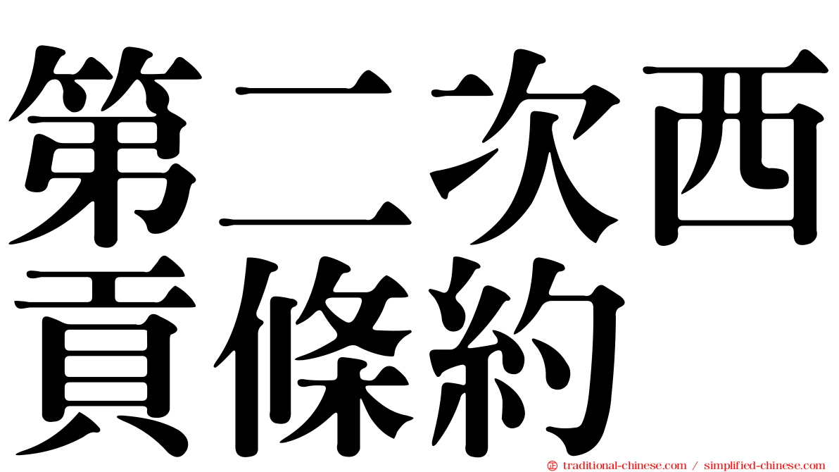 第二次西貢條約