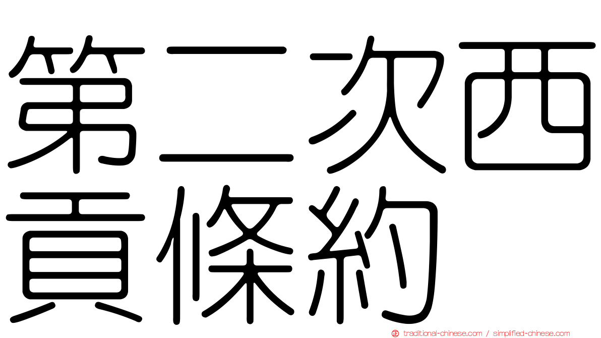 第二次西貢條約