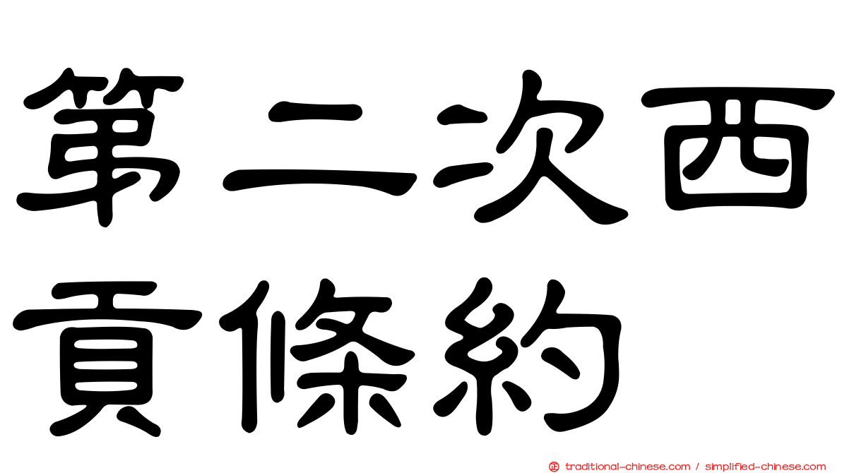 第二次西貢條約