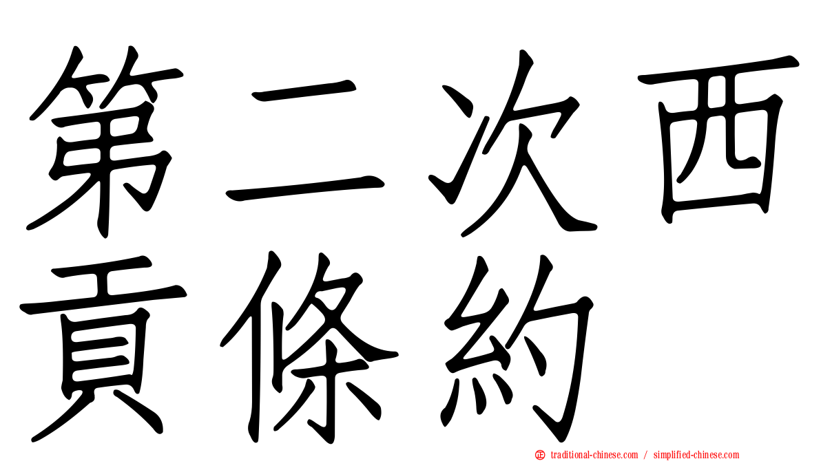 第二次西貢條約