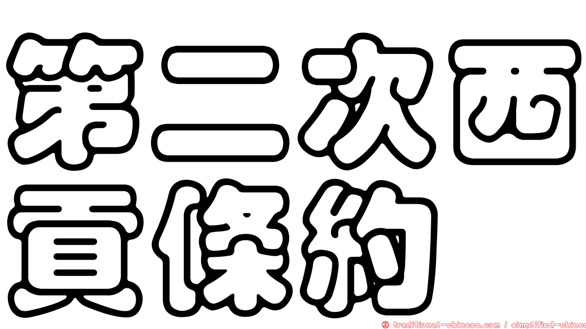 第二次西貢條約