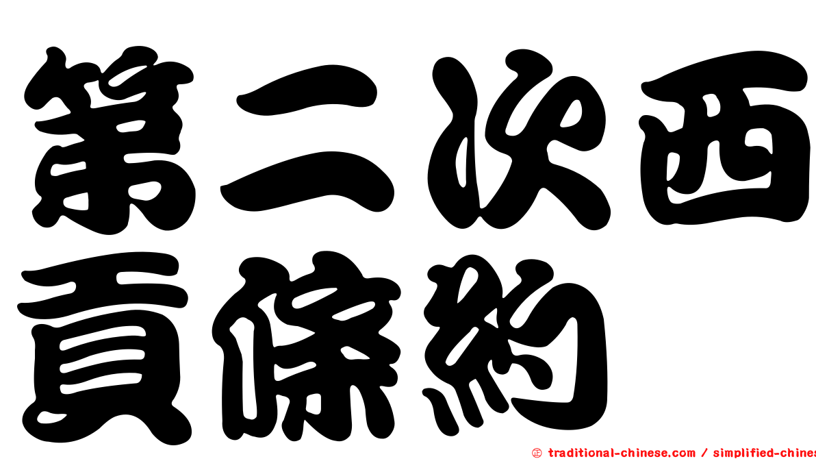 第二次西貢條約