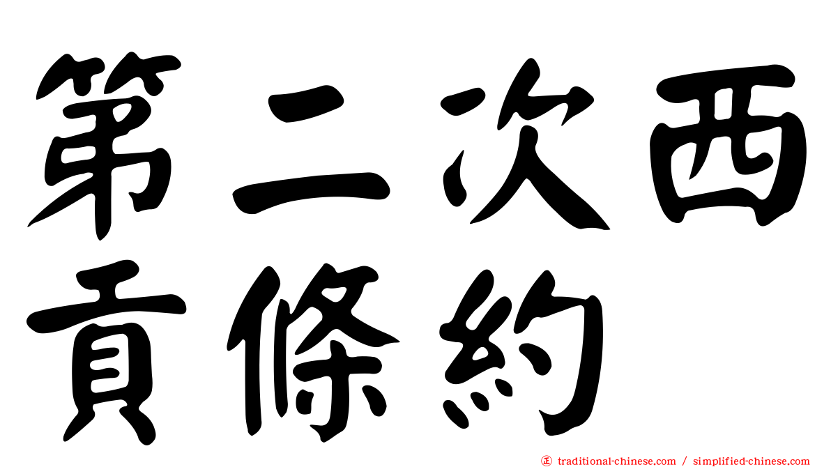 第二次西貢條約
