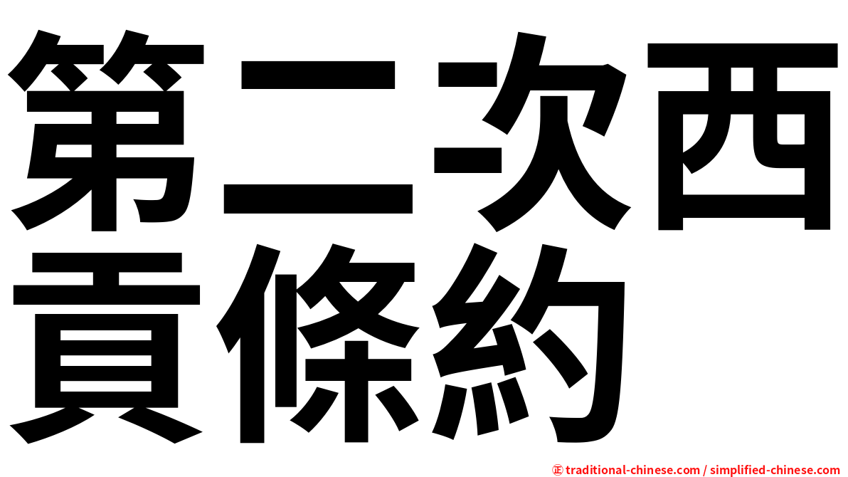 第二次西貢條約
