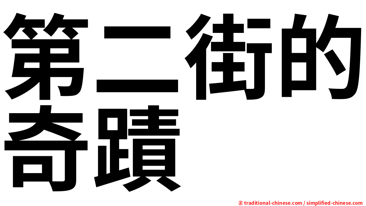 第二街的奇蹟