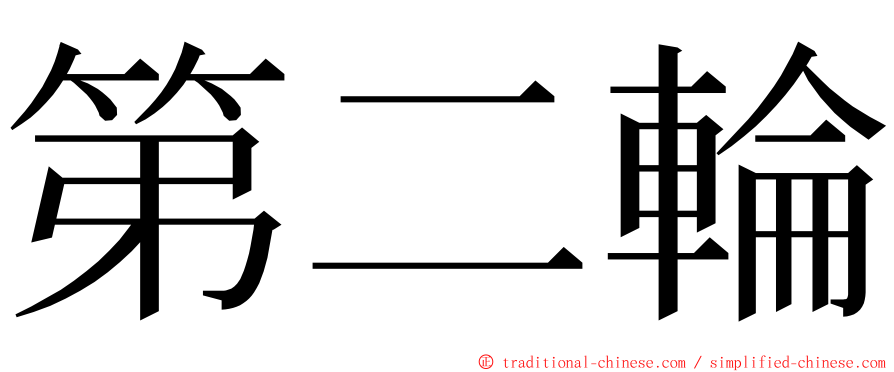 第二輪 ming font