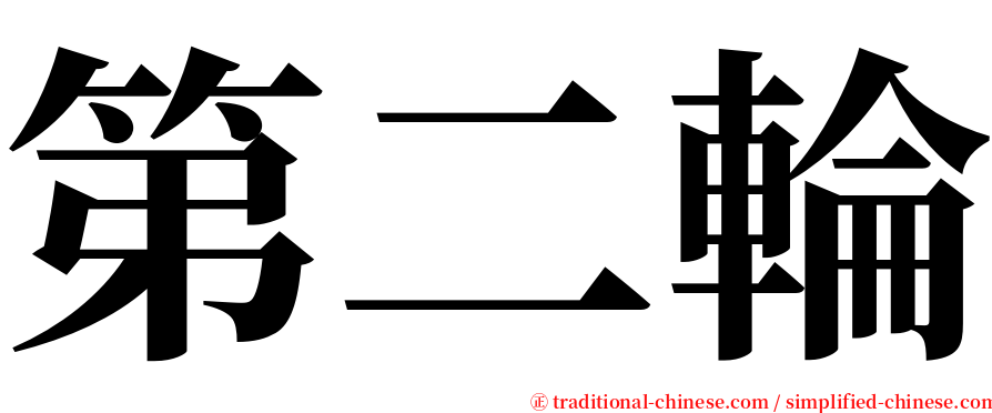 第二輪 serif font