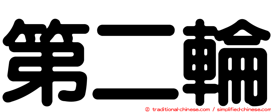 第二輪