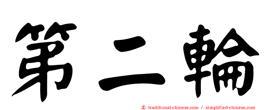 第二輪