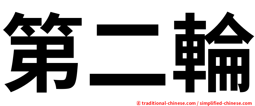 第二輪