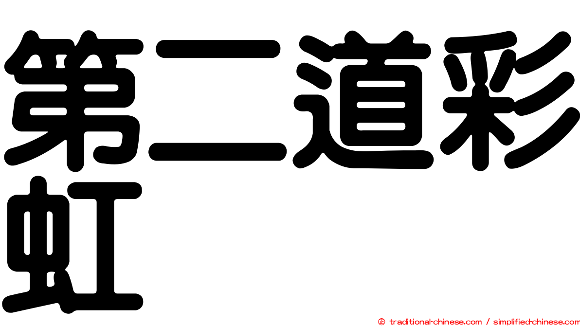 第二道彩虹