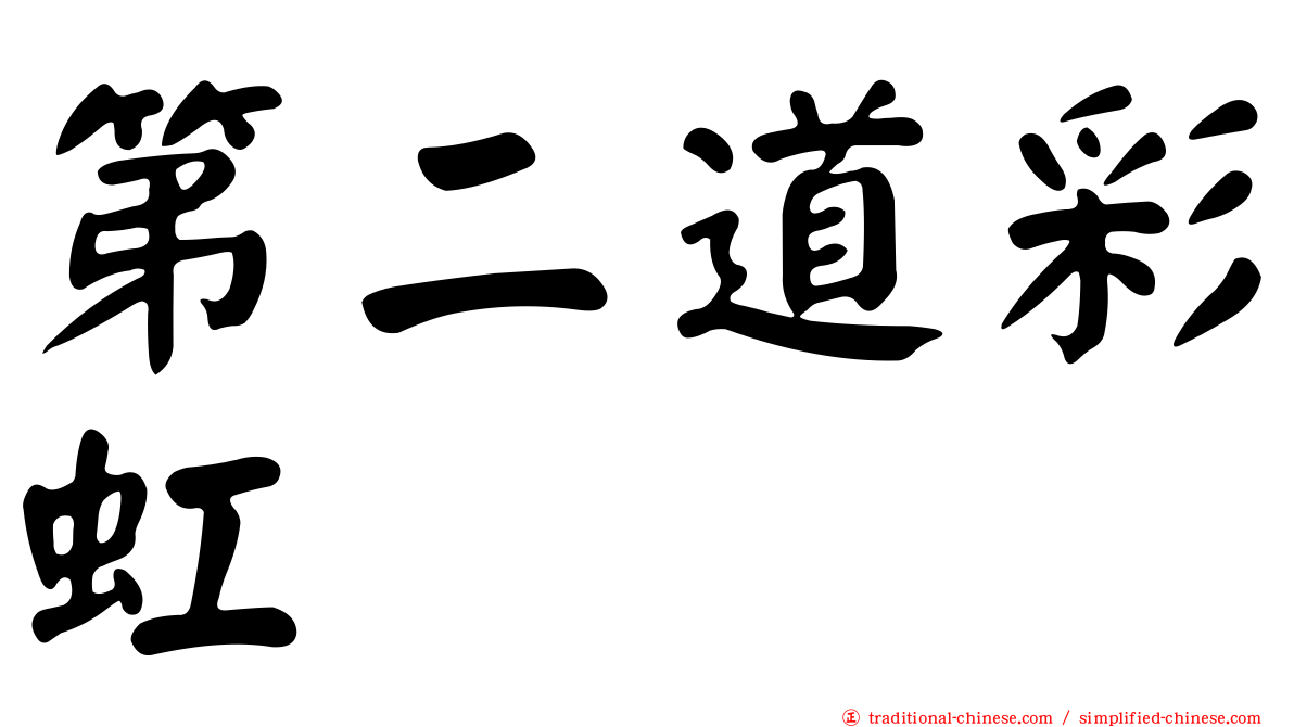 第二道彩虹