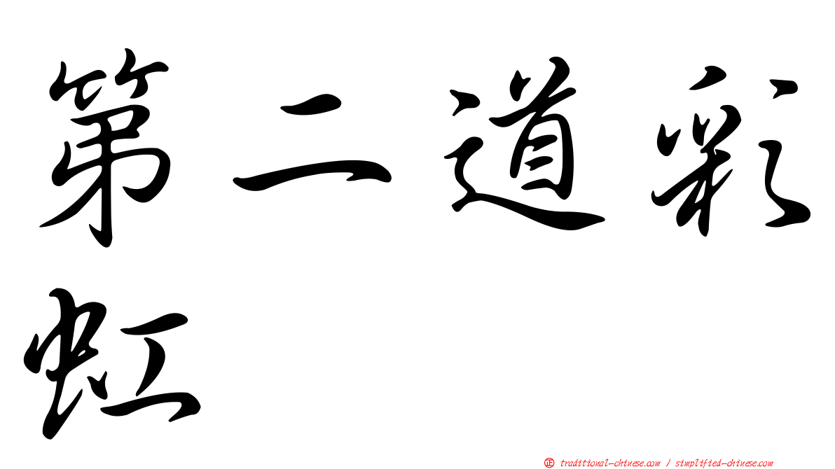 第二道彩虹