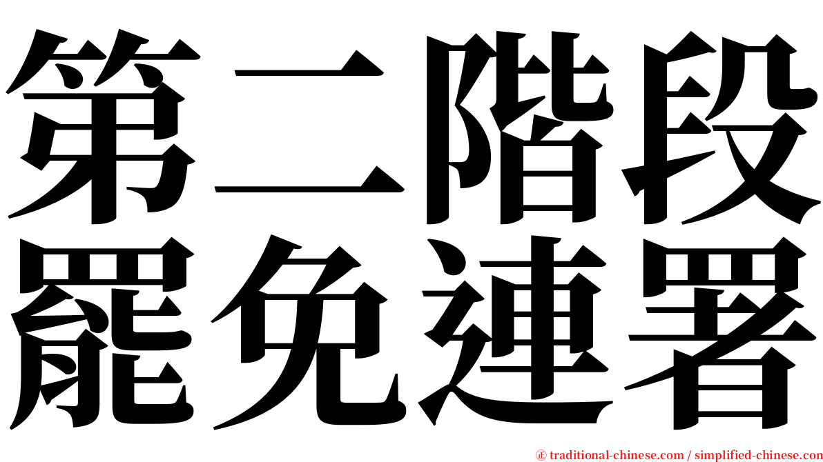 第二階段罷免連署 serif font