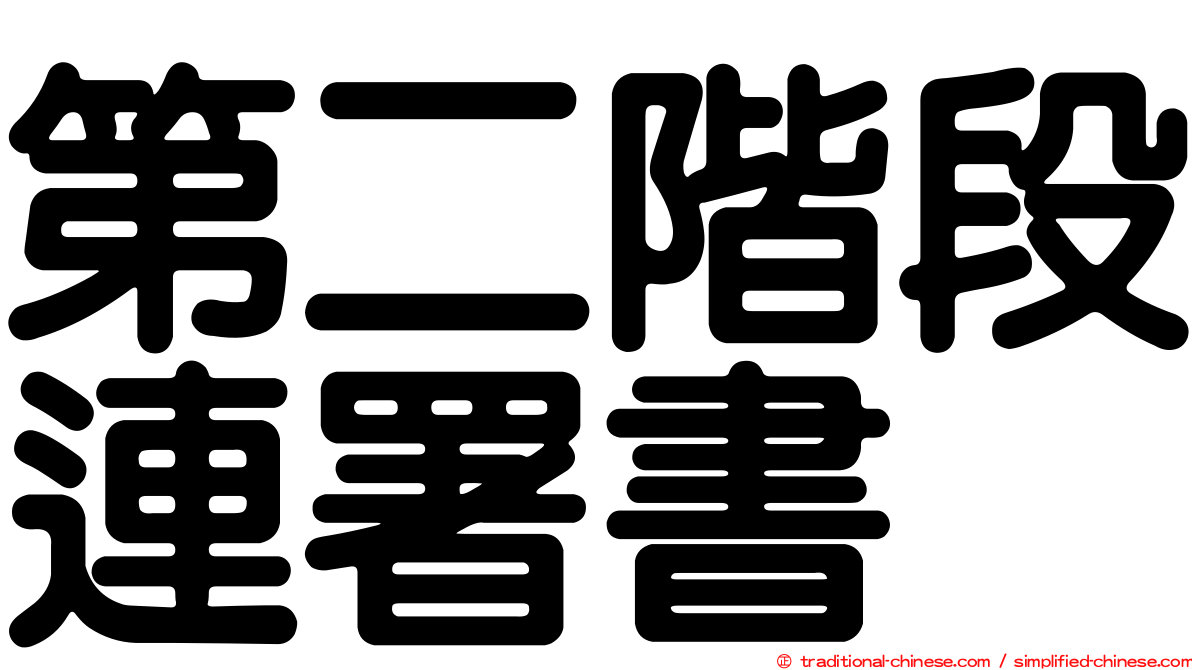 第二階段連署書