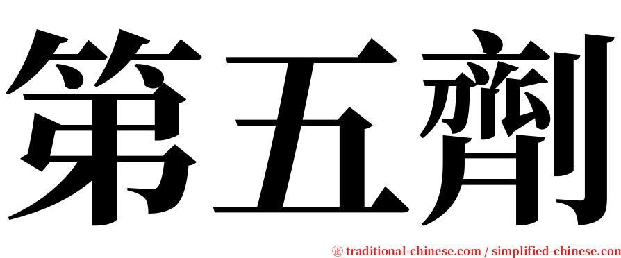 第五劑 serif font