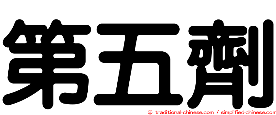 第五劑