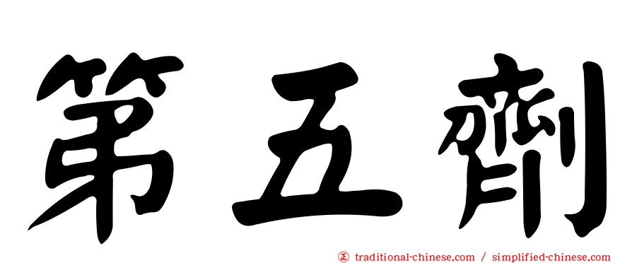 第五劑