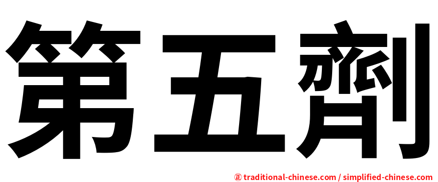 第五劑