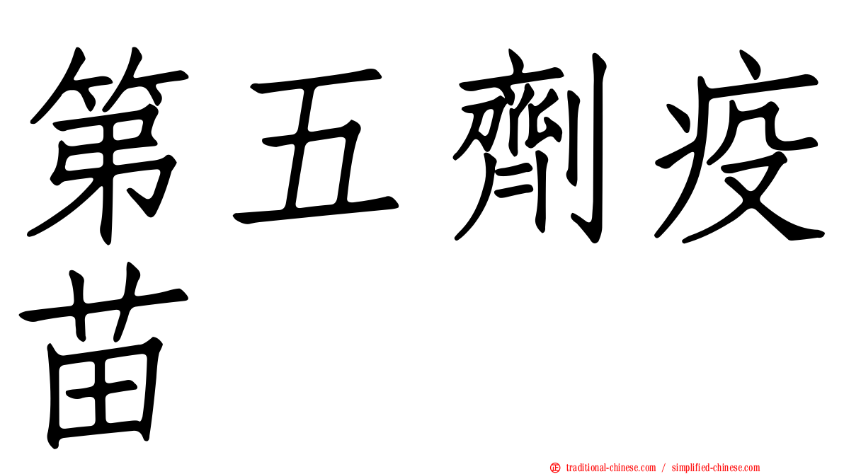 第五劑疫苗