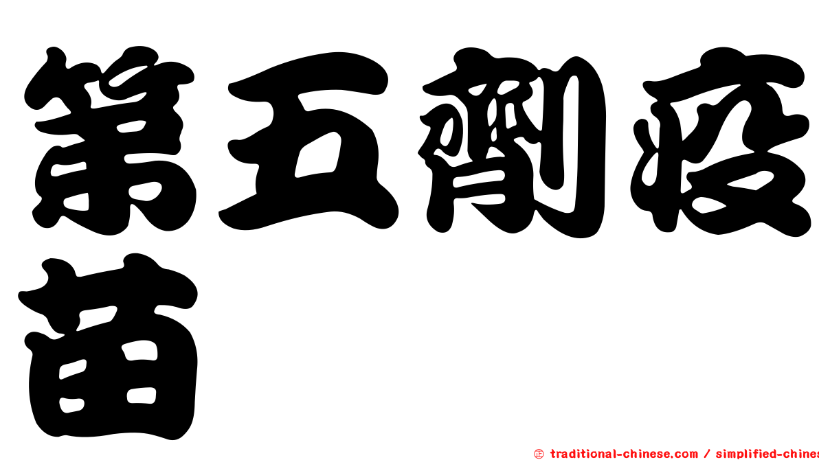 第五劑疫苗