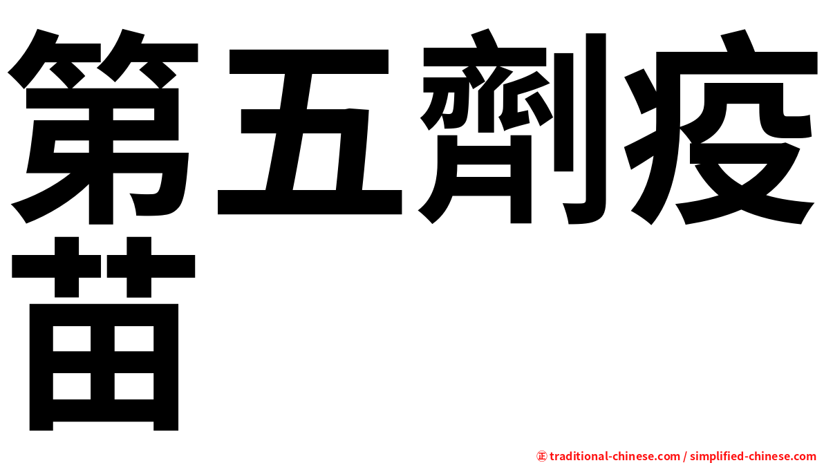 第五劑疫苗