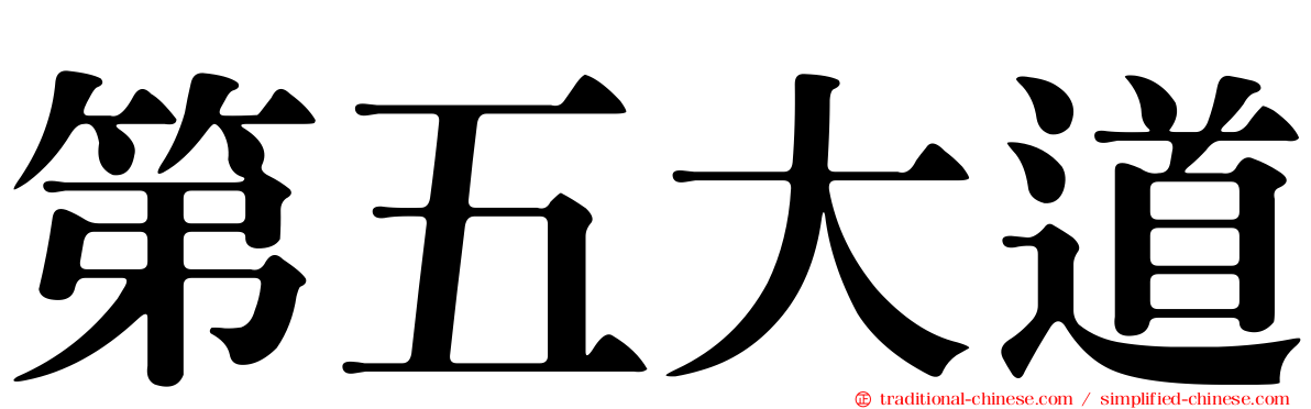 第五大道