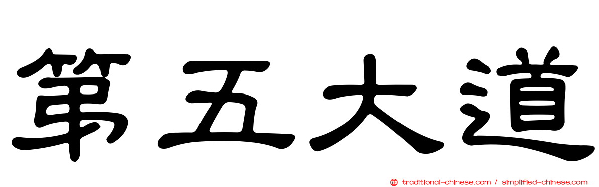 第五大道