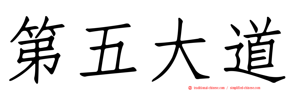 第五大道