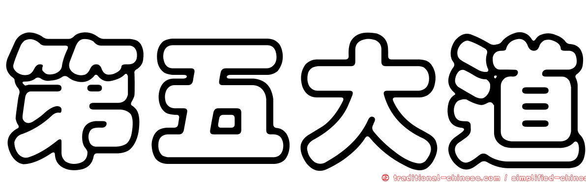 第五大道