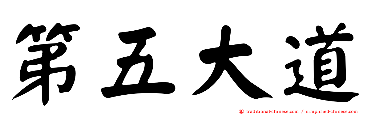 第五大道