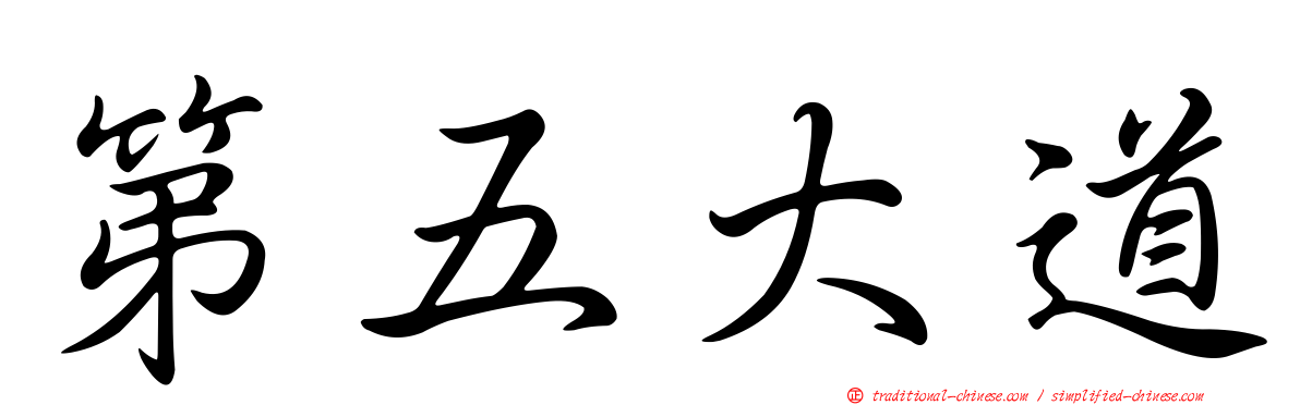 第五大道