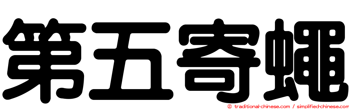 第五寄蠅
